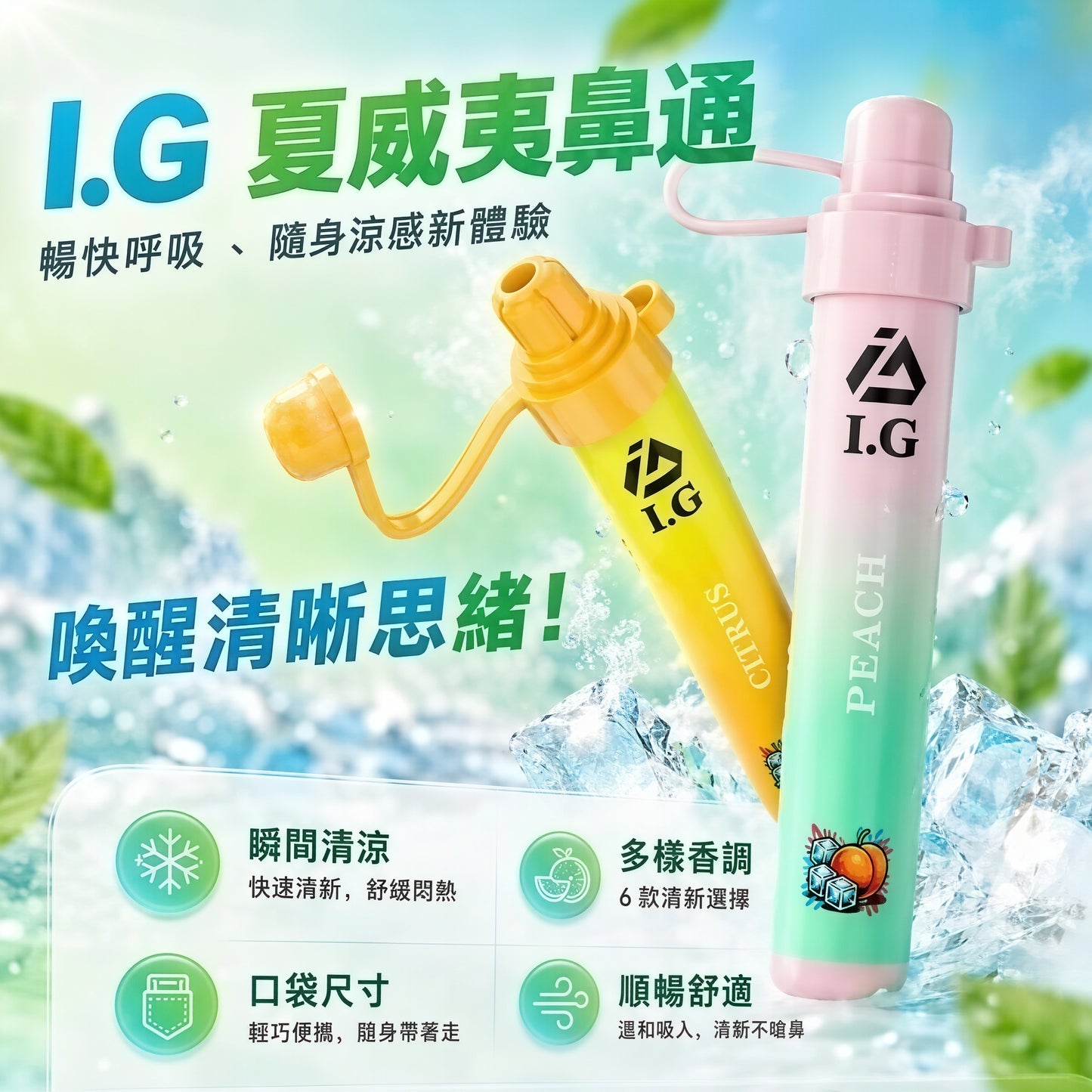 I.G夏威夷鼻通|超強冰感清新體驗|採用特殊清涼配方,搭配柔和水果香氣-VAKA糖果雲煙館