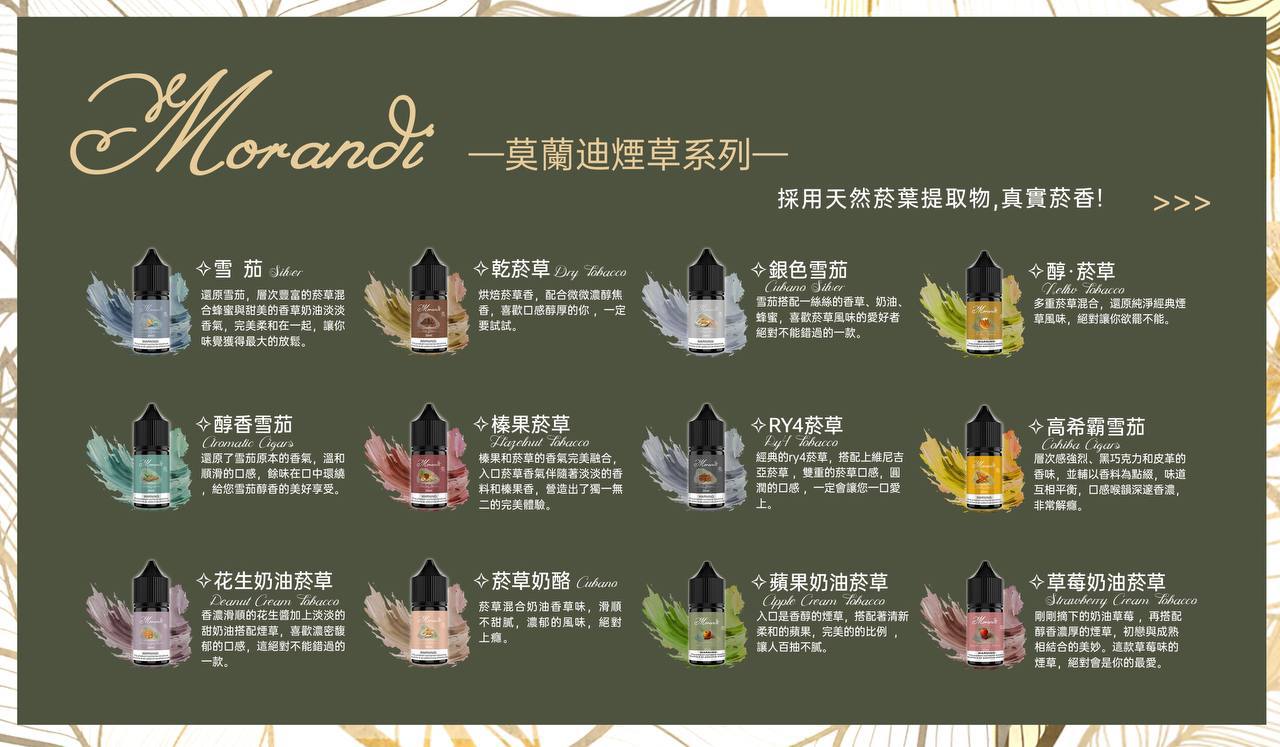 Morandi Tobacco 莫蘭迪煙草系列煙油｜純煙草口味小煙油｜不涼煙油| VAKA糖果雲煙館