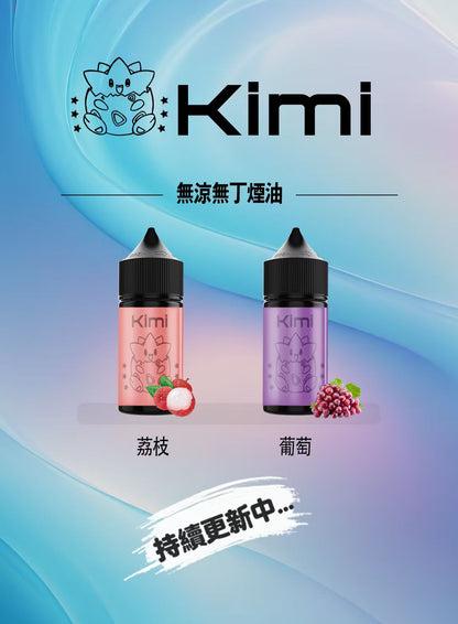 Kimi 無涼無丁煙油｜30ML 小瓶裝 0尼古丁 煙油-VAKA糖果雲煙館