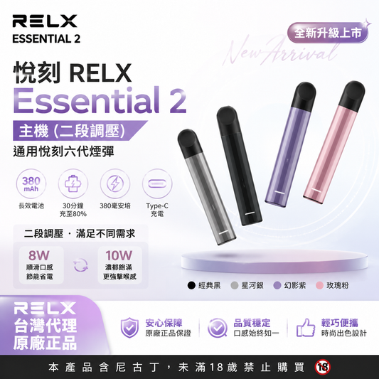 悅刻 RELX Essential 2 主機｜二段調壓設計 × 通用悅刻六代煙彈-VAKA糖果雲煙館