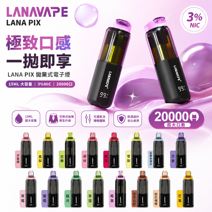 【LANA PIX 閃光彈】一次性20000口大容量拋棄式｜15ML 巨無霸容量｜ 20W 強勁霧化｜油芯分離黑科技｜VAKA糖果雲煙館
