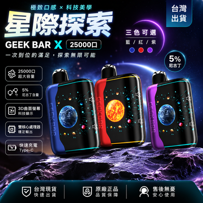 【全球爆款】GEEK BAR PULSE X 25000 Puffs電子煙/一次性超大容量星空拋棄式-VAKA糖果雲煙館
