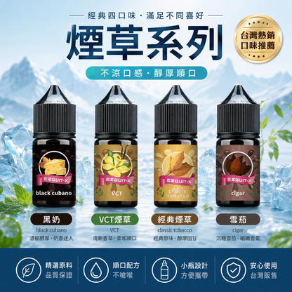 EEQ系列經典煙草煙油｜30CC 35MG 小煙油｜高濃度尼古丁・真實煙香重現（不涼煙油）-VAKA糖果雲煙館