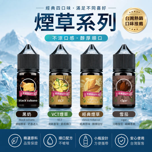EEQ系列經典煙草煙油｜30CC 35MG 小煙油｜高濃度尼古丁・真實煙香重現（不涼煙油）-VAKA糖果雲煙館