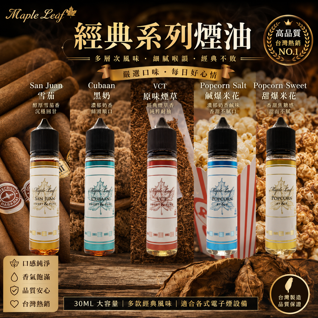 【加拿大楓葉煙油】30ML 加拿大原裝小煙油｜不涼系列煙油・經典煙草果汁系列-VAKA糖果雲煙館