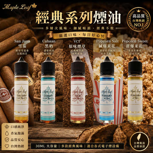 【加拿大楓葉煙油】30ML 加拿大原裝小煙油｜不涼系列煙油・經典煙草果汁系列-VAKA糖果雲煙館