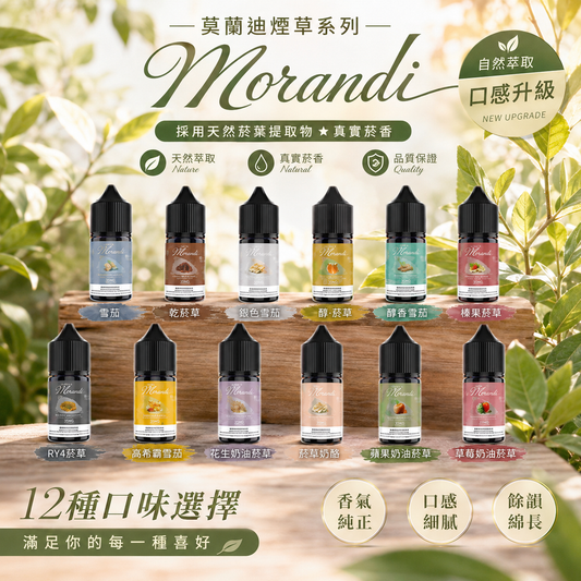 Morandi Tobacco 莫蘭迪煙草系列煙油｜純煙草口味小煙油｜不涼煙油| VAKA糖果雲煙館