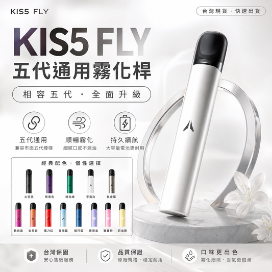 KIS5 FLY 主機 五代通用霧化桿｜台灣現貨・穩定霧化・輕巧便攜