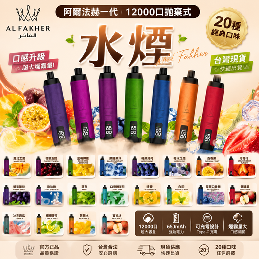 【阿爾法赫一代12000口拋棄式】水煙 Al Fakher | 一次性大煙霧拋棄式主機-VAKA糖果雲煙館