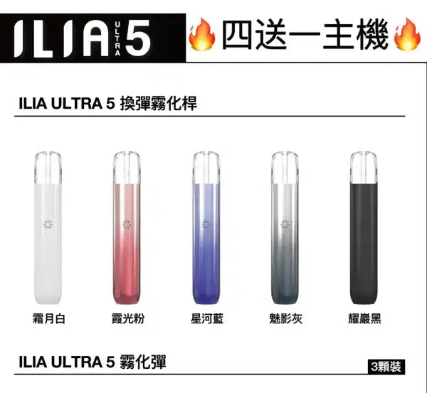 【ILIA哩亞五代主機】 只通用ILIA五代煙彈 買四盒煙彈送一隻主機-台灣現貨